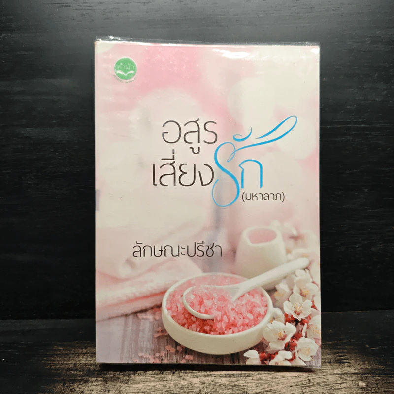 อสูรเสี่ยงรัก (มหาลาภ) - ลักษณะปรีชา รูปที่ 1