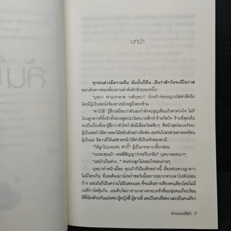ล้นใจรัก - ลักษณะปรีชา รูปที่ 7
