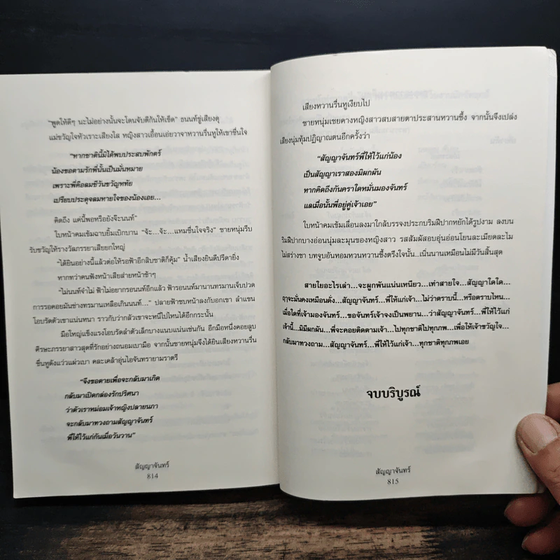 สัญญาจันทร์ - วินา รูปที่ 9