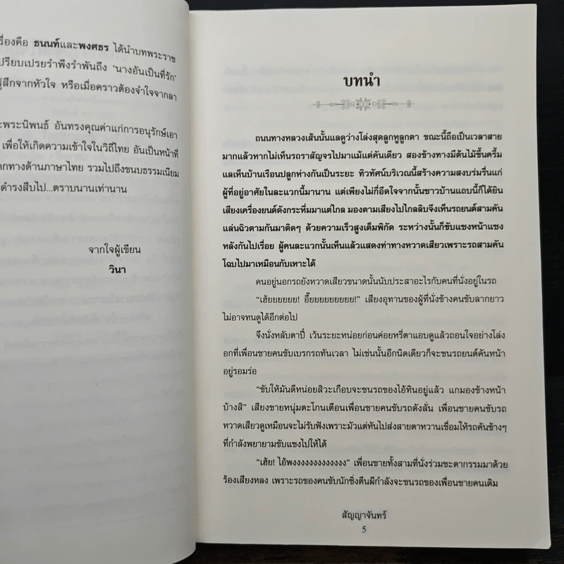สัญญาจันทร์ - วินา รูปที่ 8