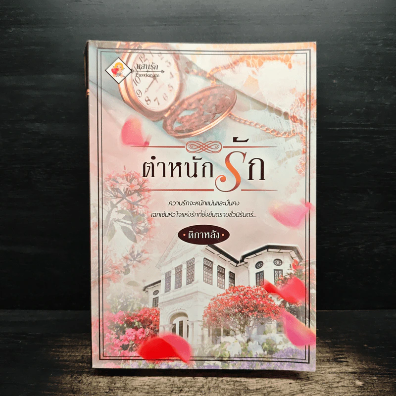 ตำหนักรัก - ติกาหลัง รูปที่ 1