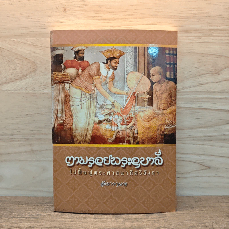 ตามรอยพระอุบาลีไปฟื้นฟูพระศาสนาที่ศรีลังกา - ลังกากุมาร รูปที่ 1