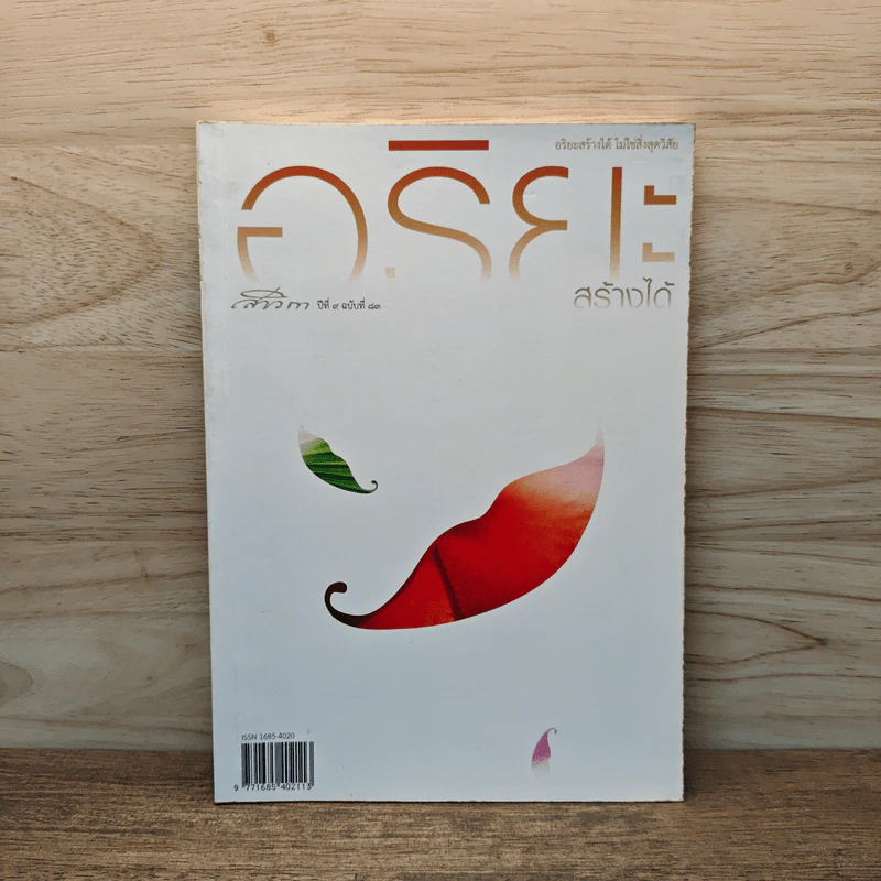 สาวิกา ปีที่ 9 ฉบับที่ 83 อริยะสร้างได้ ไม่ใช่สิ่งสุดวิสัย รูปที่ 1