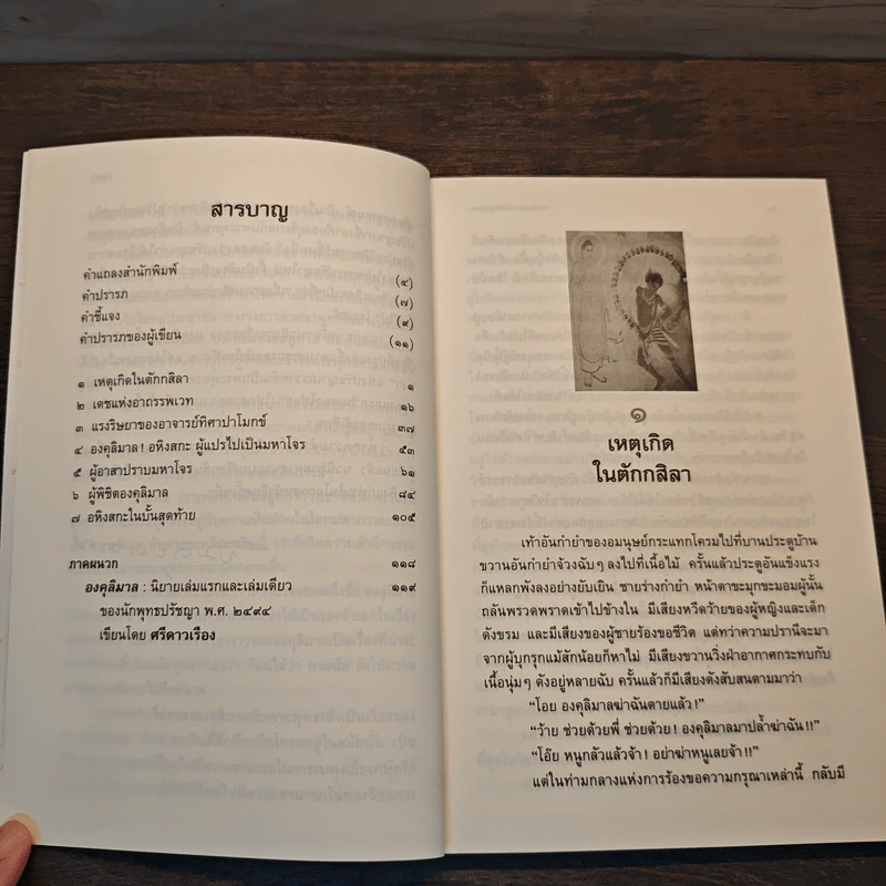 องคุลิมาล - สมัคร บุราวาศ รูปที่ 8