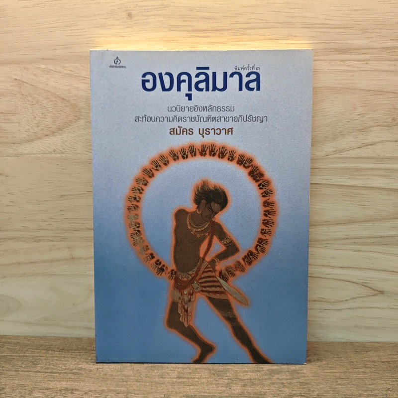 องคุลิมาล - สมัคร บุราวาศ รูปที่ 1