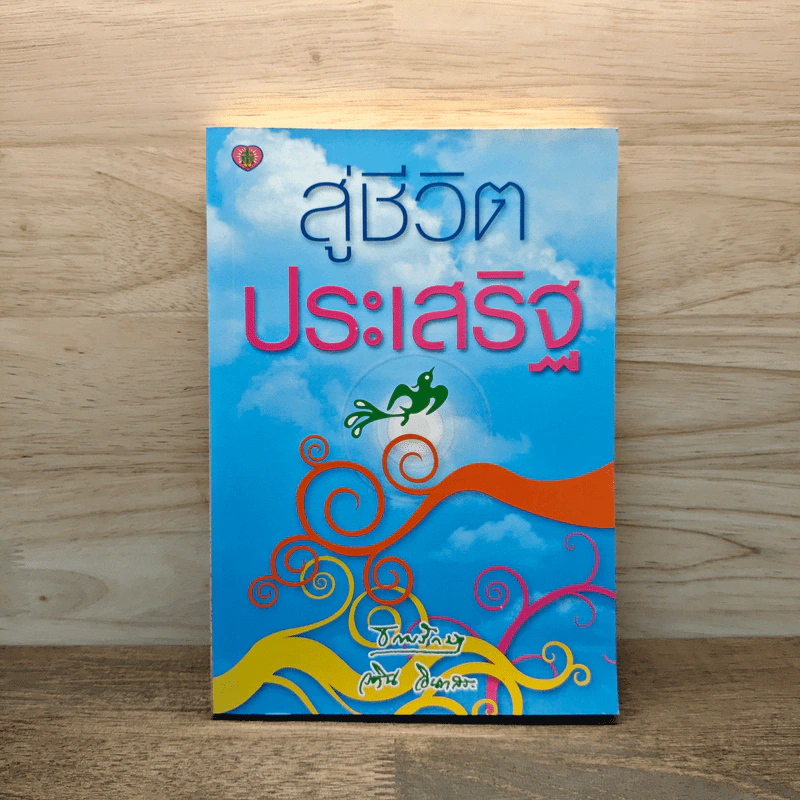 สู่ชีวิตอันประเสริฐ - วศิน อินทสระ รูปที่ 1