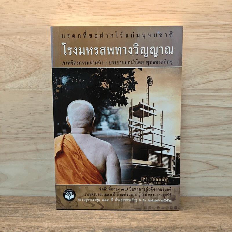 โรงมหรสพทางวิญญาณ มรดกที่ขอฝากไว้แก่มนุษยชาติ - พุทธทาสภิกขุ รูปที่ 1