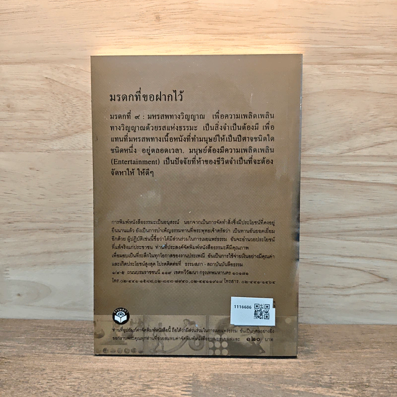 โรงมหรสพทางวิญญาณ มรดกที่ขอฝากไว้แก่มนุษยชาติ - พุทธทาสภิกขุ รูปที่ 5