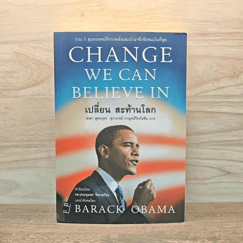 Change We Can Believe In เปลี่ยน สะท้านโลก - บารัค โอบามา รูปที่ 1