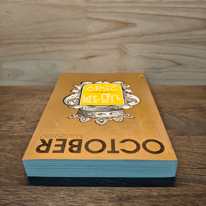 OCTOBER No.6 ปฏิวัติ 2549 รูปที่ 4