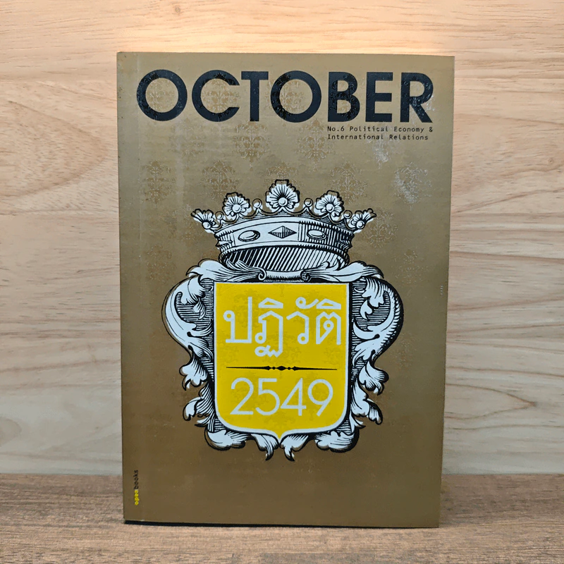 OCTOBER No.6 ปฏิวัติ 2549 รูปที่ 1