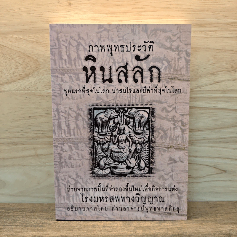ภาพพุทธประวัติ หินสลัก - ท่านอาจารย์พุทธทาสภิกขุ รูปที่ 1