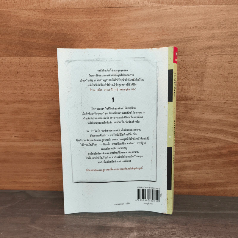 เศรษฐศาสตร์แห่งชีวิต The Logic of Life - Tim Harford, อรุณี อาชวนันทกุล รูปที่ 5