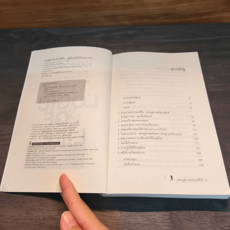 เศรษฐศาสตร์แห่งชีวิต The Logic of Life - Tim Harford, อรุณี อาชวนันทกุล รูปที่ 6