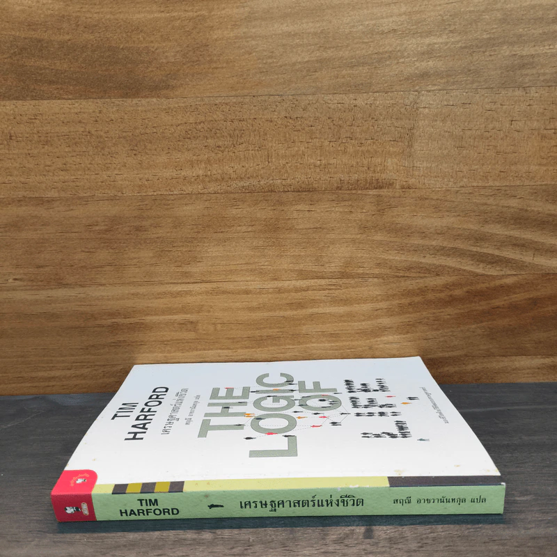 เศรษฐศาสตร์แห่งชีวิต The Logic of Life - Tim Harford, อรุณี อาชวนันทกุล รูปที่ 2