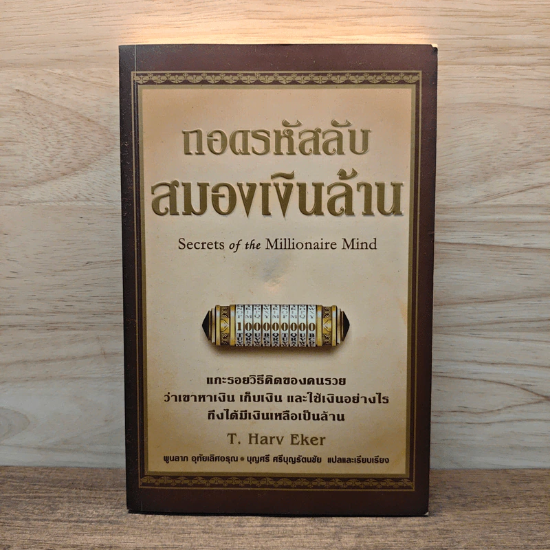 ถอดรหัสลับสมองเงินล้าน - T.Harv Eker รูปที่ 1
