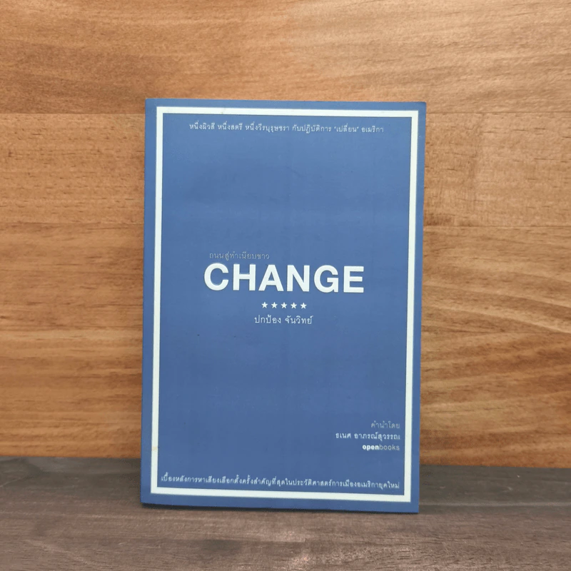 Change ถนนสู่ทำเนียบขาว - ปกป้อง จันวิทย์ รูปที่ 1