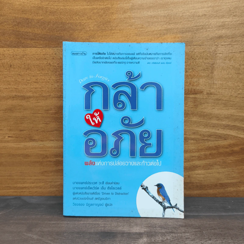 กล้าให้อภัย พลพังแห่งการปล่อยวางและก้าวต่อไป - นายแพทย์เอ็ดเวิร์ด เอ็ม ฮัลโลเวลล์ รูปที่ 1