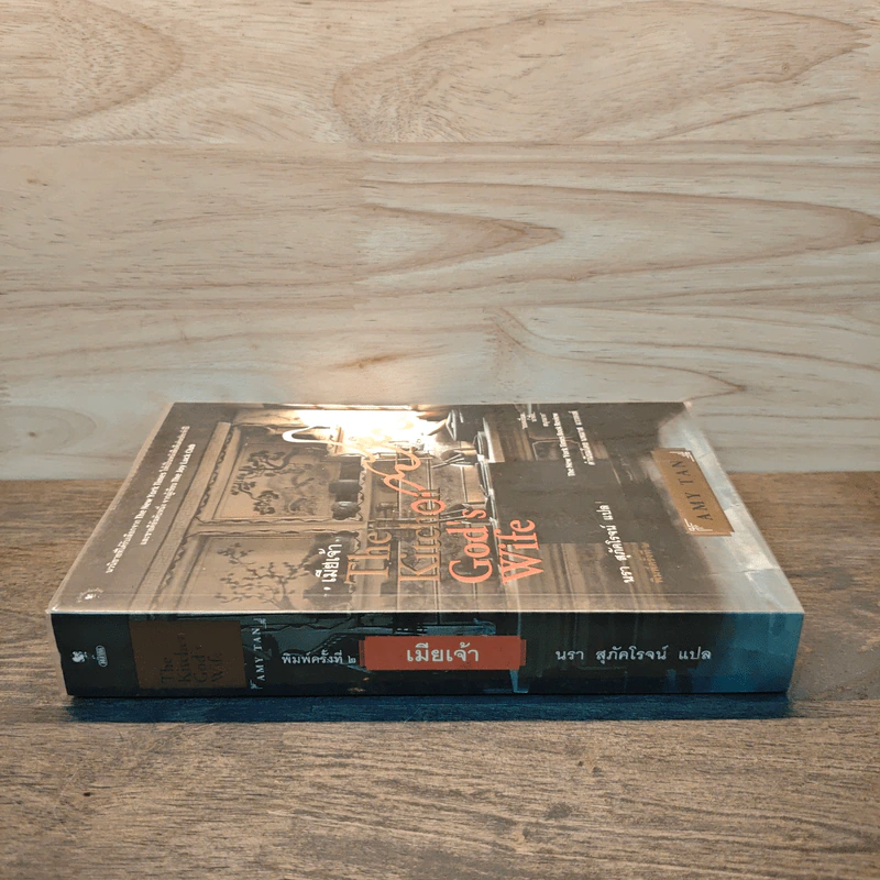 เมียเจ้า The Kitchen God's Wife - Amy Tan (เอมี่ ตัน) รูปที่ 2