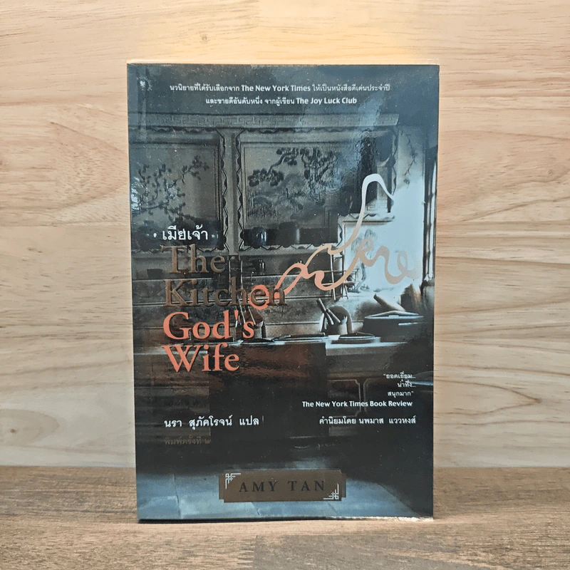 เมียเจ้า The Kitchen God's Wife - Amy Tan (เอมี่ ตัน) รูปที่ 1