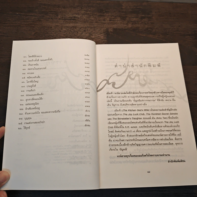 เมียเจ้า The Kitchen God's Wife - Amy Tan (เอมี่ ตัน) รูปที่ 8