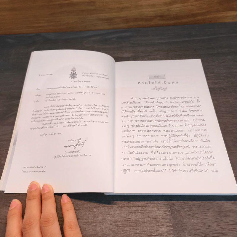 หายใจให้เป็นสุข - สมเด็จพระญาณสังวร สมเด็จพระสังฆราช สกลมหาสังฆปริณายก รูปที่ 6