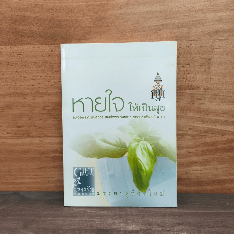 หายใจให้เป็นสุข - สมเด็จพระญาณสังวร สมเด็จพระสังฆราช สกลมหาสังฆปริณายก รูปที่ 1
