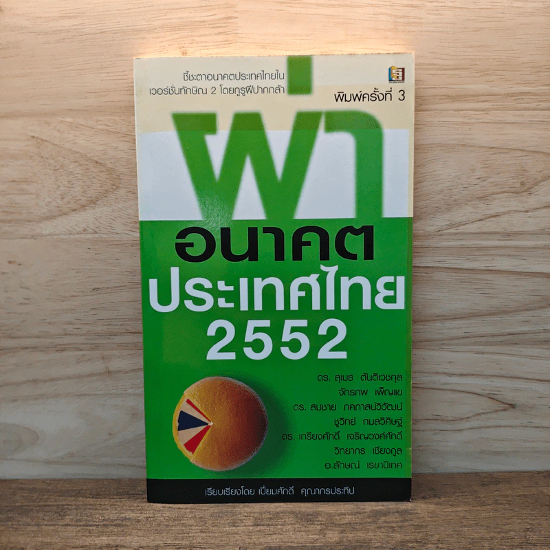 ผ่าอนาคตประเทศไทย 2552 - เปี่ยมศักดิ์ คุณากรประทีป รูปที่ 1