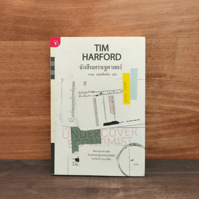 นักสืบเศรษฐศาสตร์ - TIM HARFORD, อรนุช อนุศักดิ์เสถียร รูปที่ 1