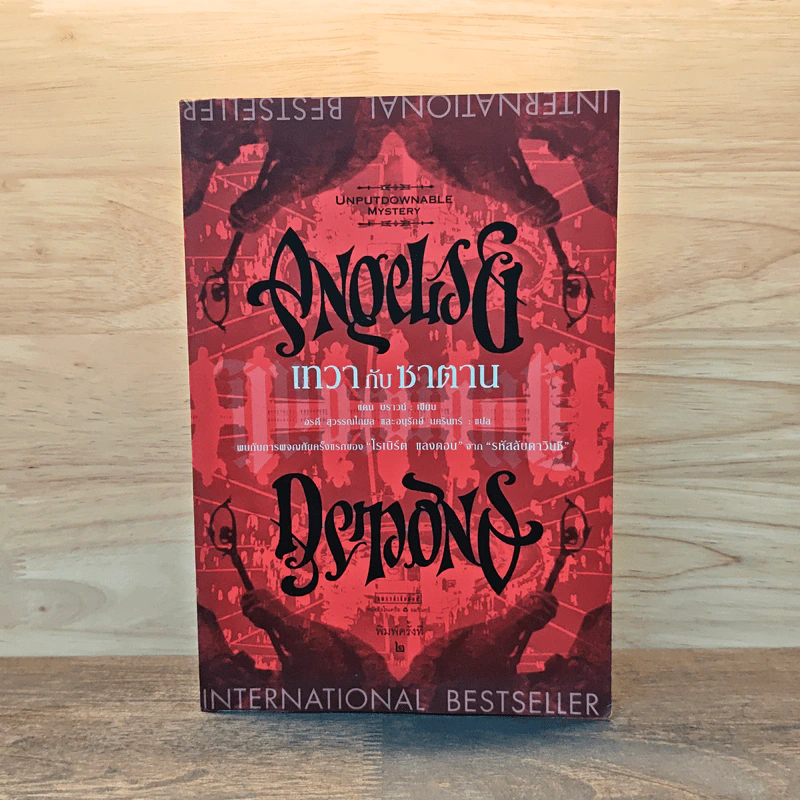 Angels & Demons เทวากับซาตาน - แดน บราวน์ รูปที่ 1