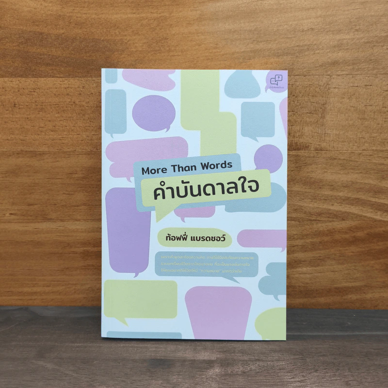 คำบันดาลใจ More Than Words - ท้อฟฟี่ แบรดชอว์ รูปที่ 1