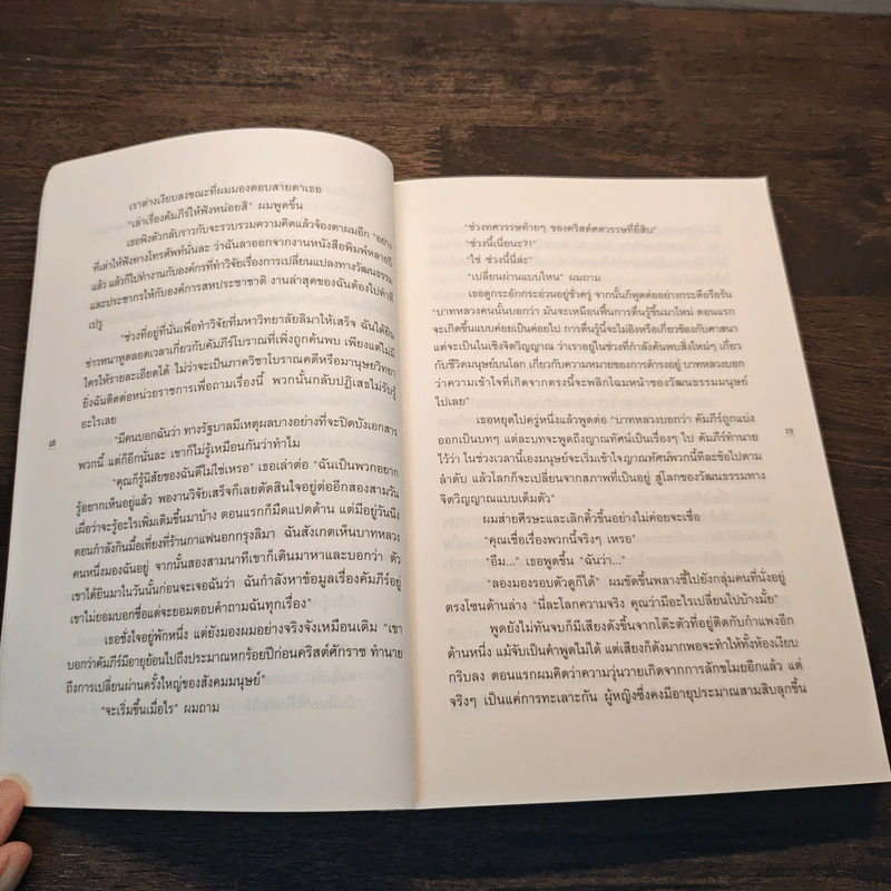 The Celestine Prophecy An Adventure คัมภีร์ฟ้าทำนาย - James Redfield รูปที่ 9