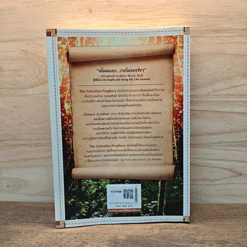 The Celestine Prophecy An Adventure คัมภีร์ฟ้าทำนาย - James Redfield รูปที่ 5
