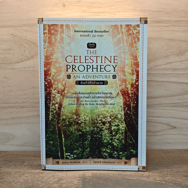 The Celestine Prophecy An Adventure คัมภีร์ฟ้าทำนาย - James Redfield รูปที่ 1