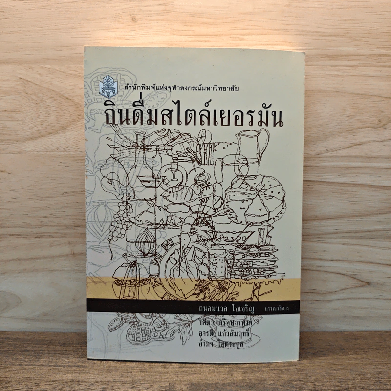 กินดื่มสไตล์เยอรมัน - ถนอมนวล โอเจริญ รูปที่ 1