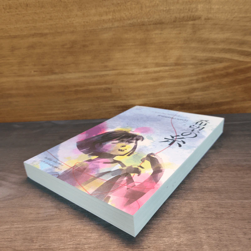 ด้ายแห่งความหวัง - ฮิงาชิโนะ เคโงะ (Keigo Higashino) รูปที่ 3