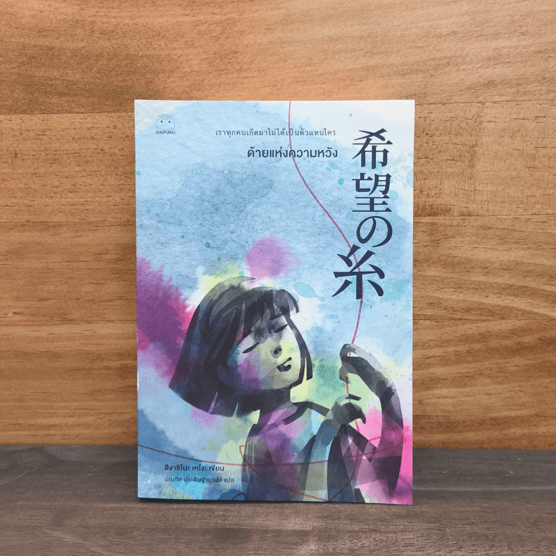 ด้ายแห่งความหวัง - ฮิงาชิโนะ เคโงะ (Keigo Higashino) รูปที่ 1