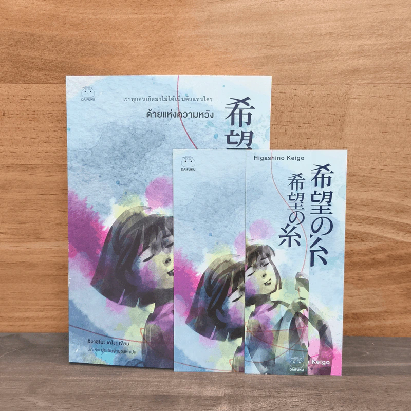 ด้ายแห่งความหวัง - ฮิงาชิโนะ เคโงะ (Keigo Higashino) รูปที่ 6