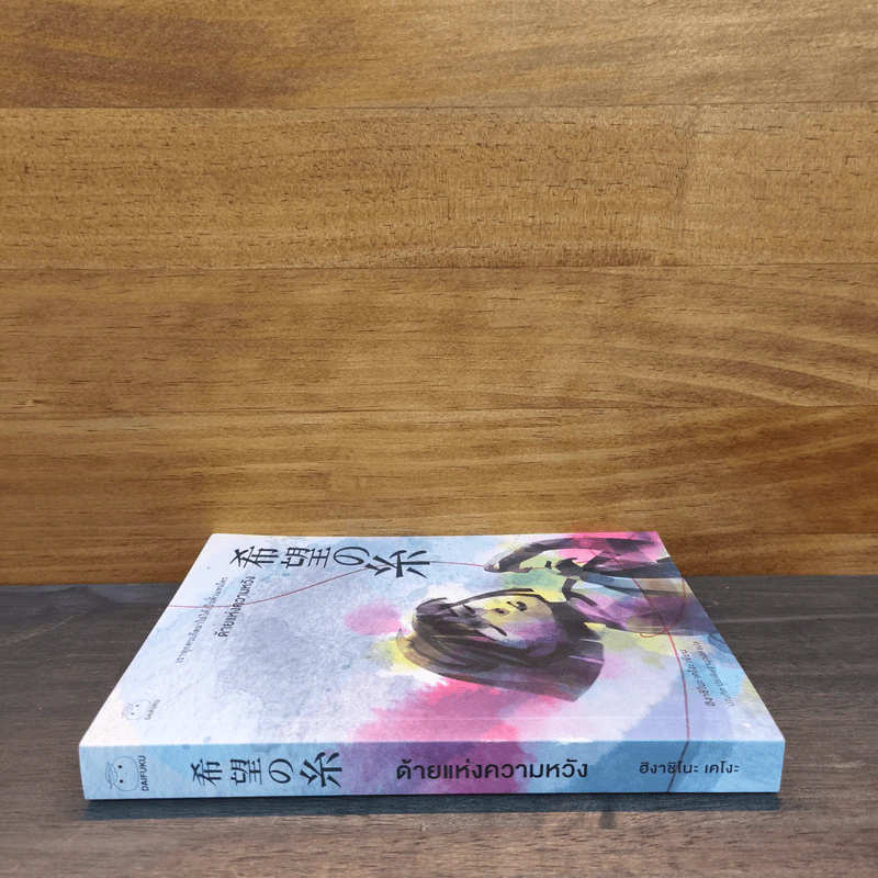 ด้ายแห่งความหวัง - ฮิงาชิโนะ เคโงะ (Keigo Higashino) รูปที่ 2