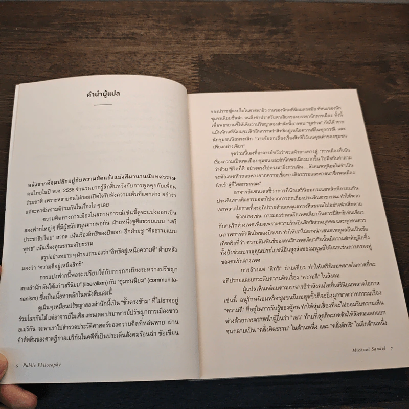 ปรัชญาสาธารณะ : Public Philosophy - Michael J. Sandel (ไมเคิล แซนเดล) รูปที่ 8