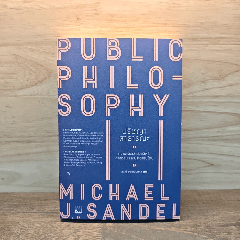 ปรัชญาสาธารณะ : Public Philosophy - Michael J. Sandel (ไมเคิล แซนเดล) รูปที่ 1