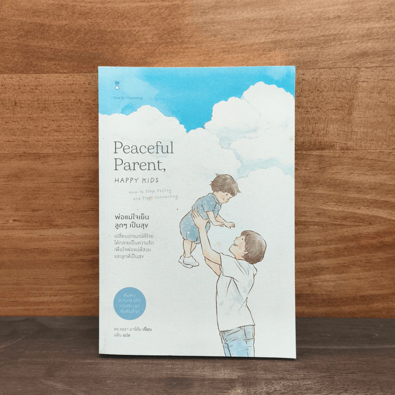 พ่อแม่ใจเย็น ลูกๆ เป็นสุข Peaceful Parent, Happy Kids - ลอรา มาร์คัม, อติน รูปที่ 1