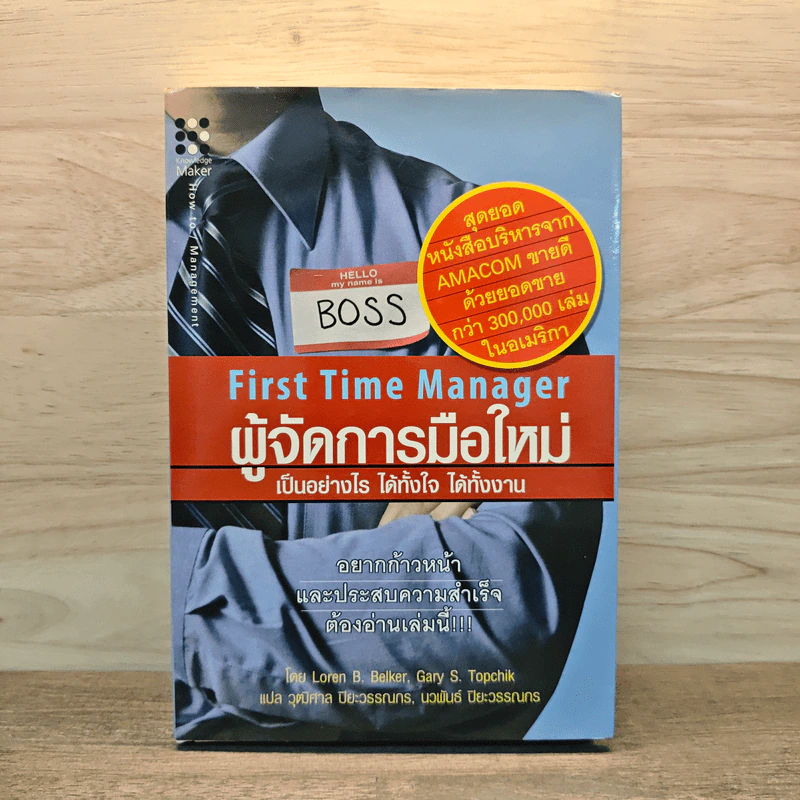 ผู้จัดการมือใหม่ เป็นอย่างไร ได้ทั้งใจ ได้ทั้งงาน - Loren B.Belker, Gary S.Topchik รูปที่ 1