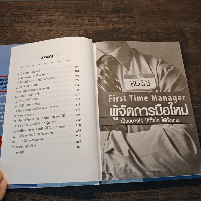 ผู้จัดการมือใหม่ เป็นอย่างไร ได้ทั้งใจ ได้ทั้งงาน - Loren B.Belker, Gary S.Topchik รูปที่ 8