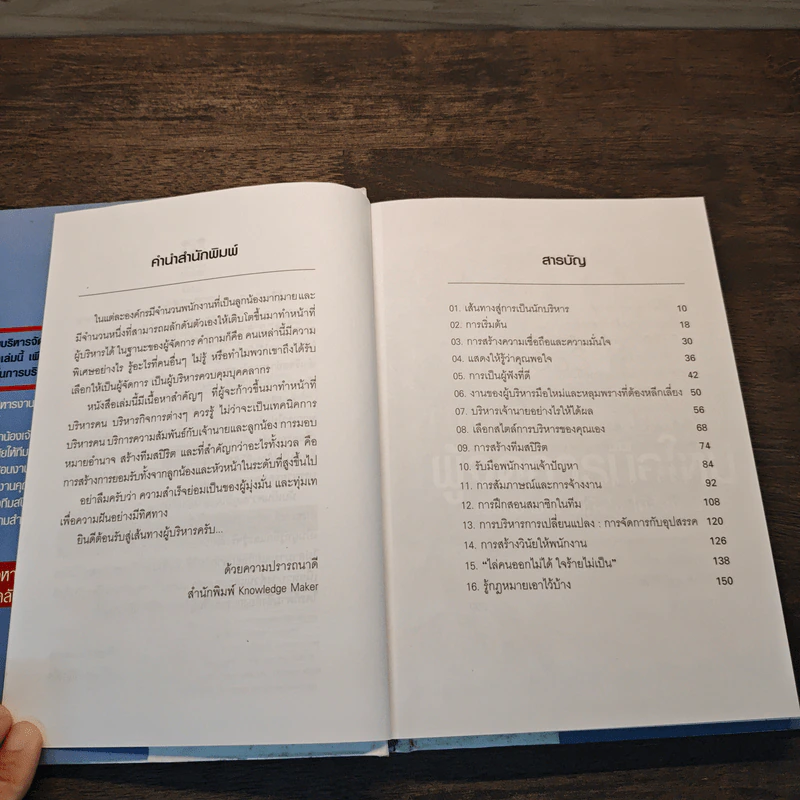 ผู้จัดการมือใหม่ เป็นอย่างไร ได้ทั้งใจ ได้ทั้งงาน - Loren B.Belker, Gary S.Topchik รูปที่ 7