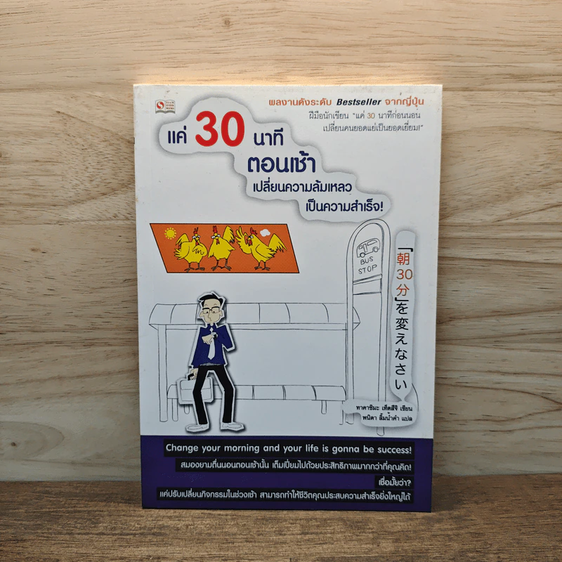 แค่ 30 นาทีตอนเช้า เปลี่ยนความล้มเหลวเป็นความสำเร็จ - Takashima Tetsuji (ทาคาชิมะ เท็ตสึจิ) รูปที่ 1