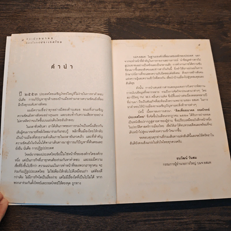 คิดเพื่ออนาคตถอดโจทย์ประเทศไทย รูปที่ 7