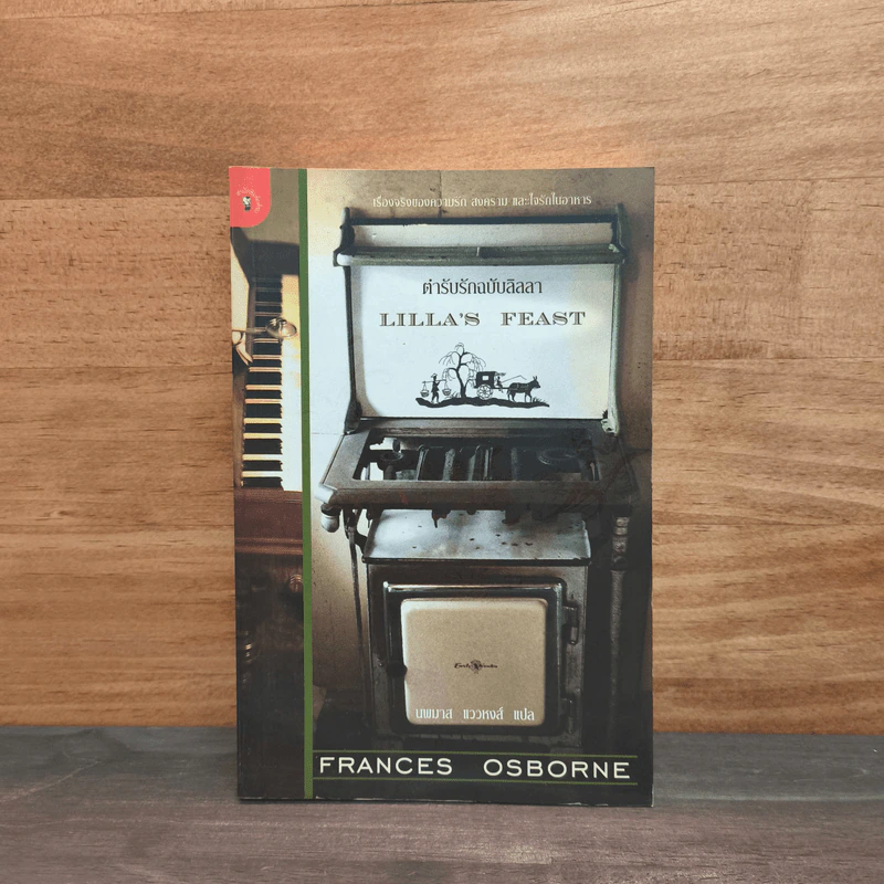 ตำรับรักฉบับลิลลา Lilla's Feast - Frances Osborne รูปที่ 1