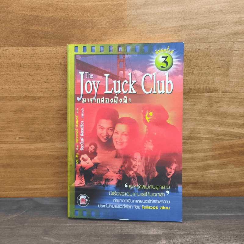 The Joy Luck Club มาจากสองฝั่งฟ้า - เอมี่ ตัน รูปที่ 1