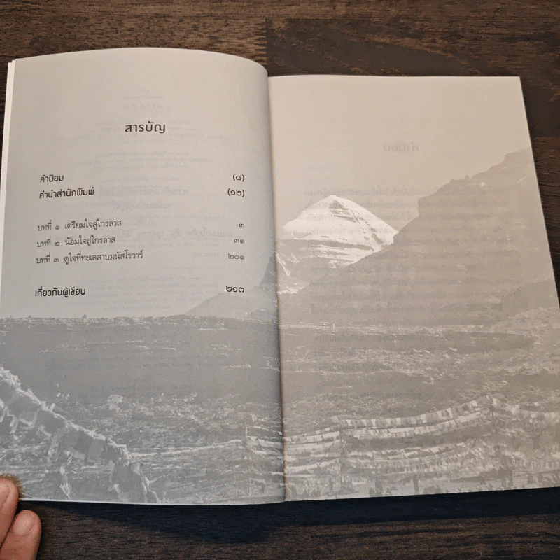 ไกรลาส การจาริกบนวิถีแห่งศรัทธา - ประมวล เพ็งจันทร์ รูปที่ 7